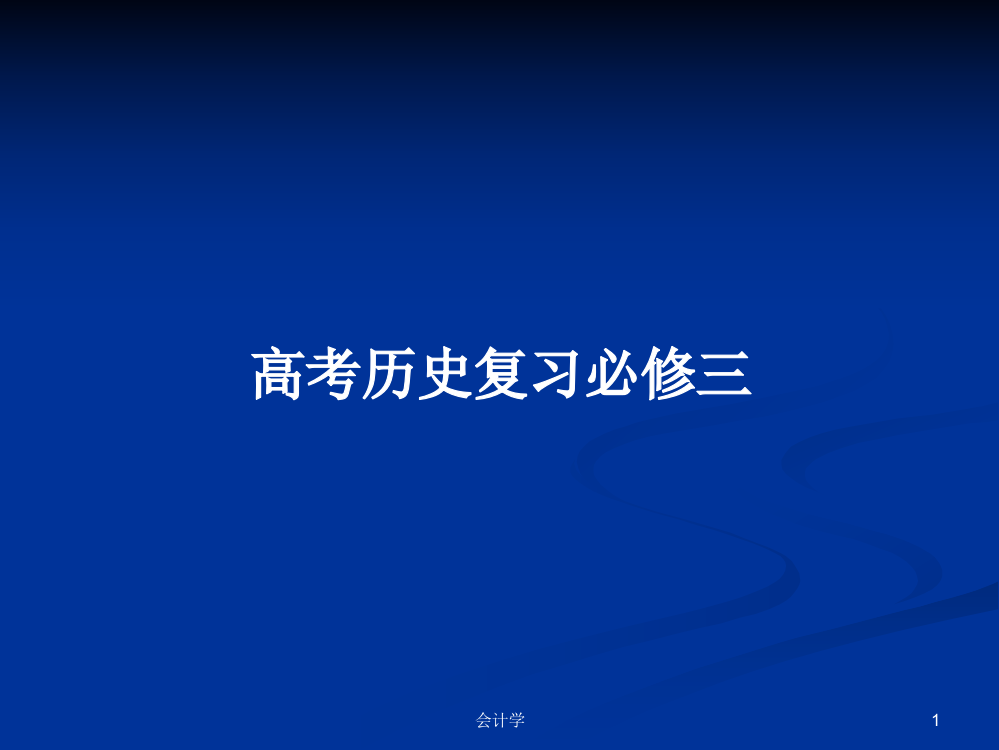 高考历史复习必修三学习