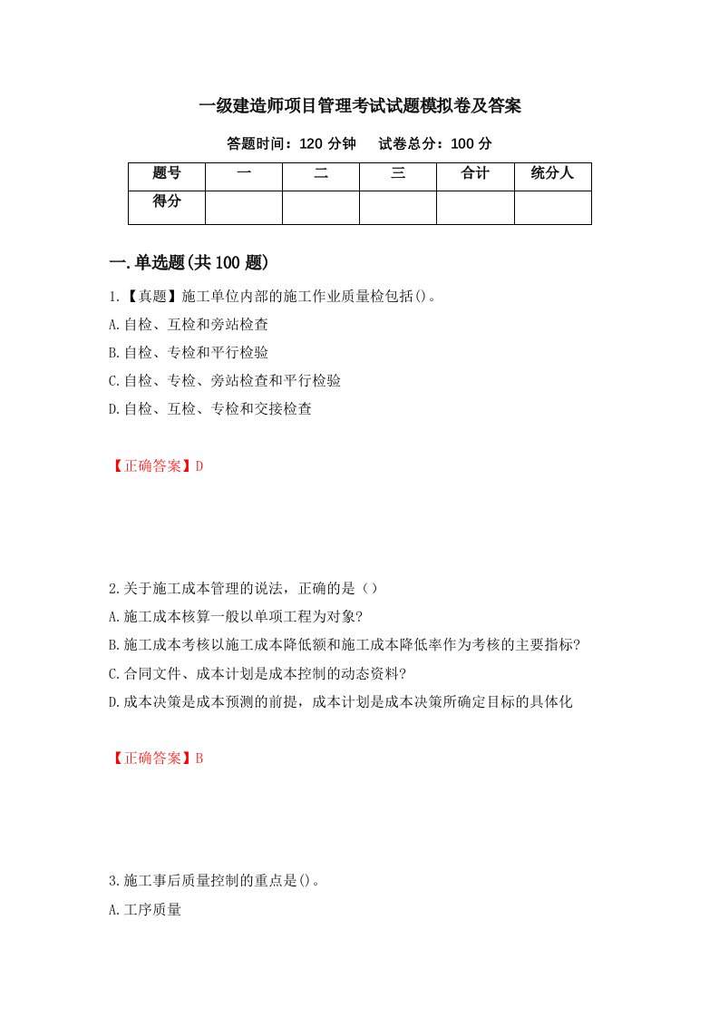 一级建造师项目管理考试试题模拟卷及答案20