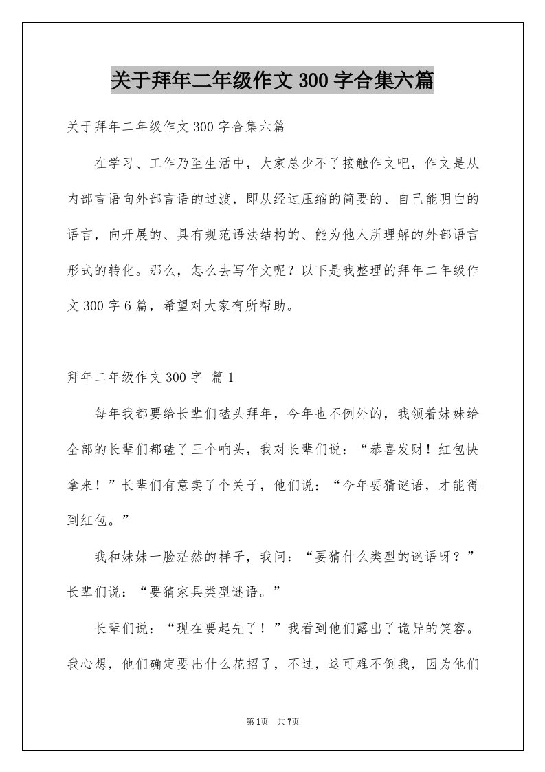 关于拜年二年级作文300字合集六篇