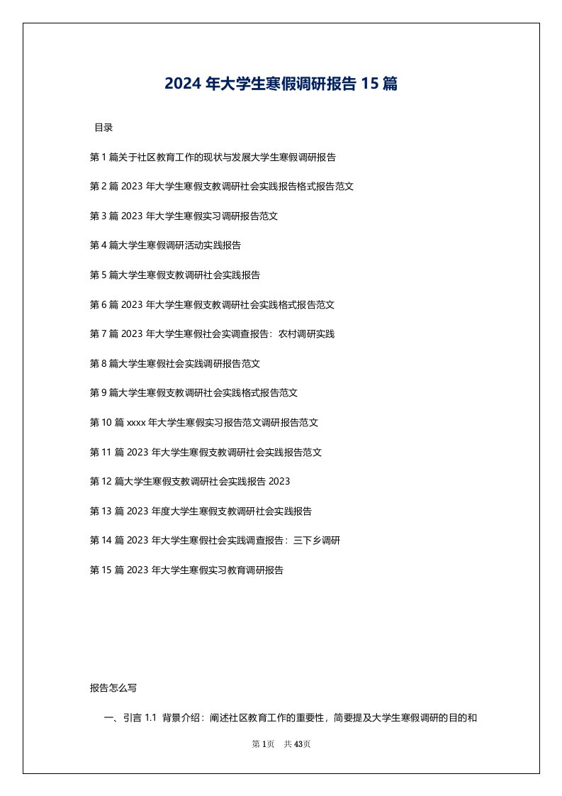 2024年大学生寒假调研报告15篇