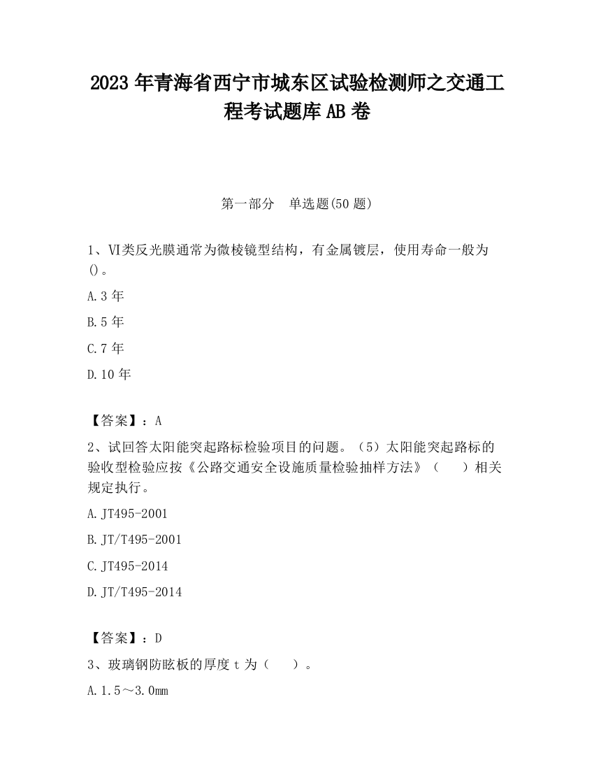 2023年青海省西宁市城东区试验检测师之交通工程考试题库AB卷