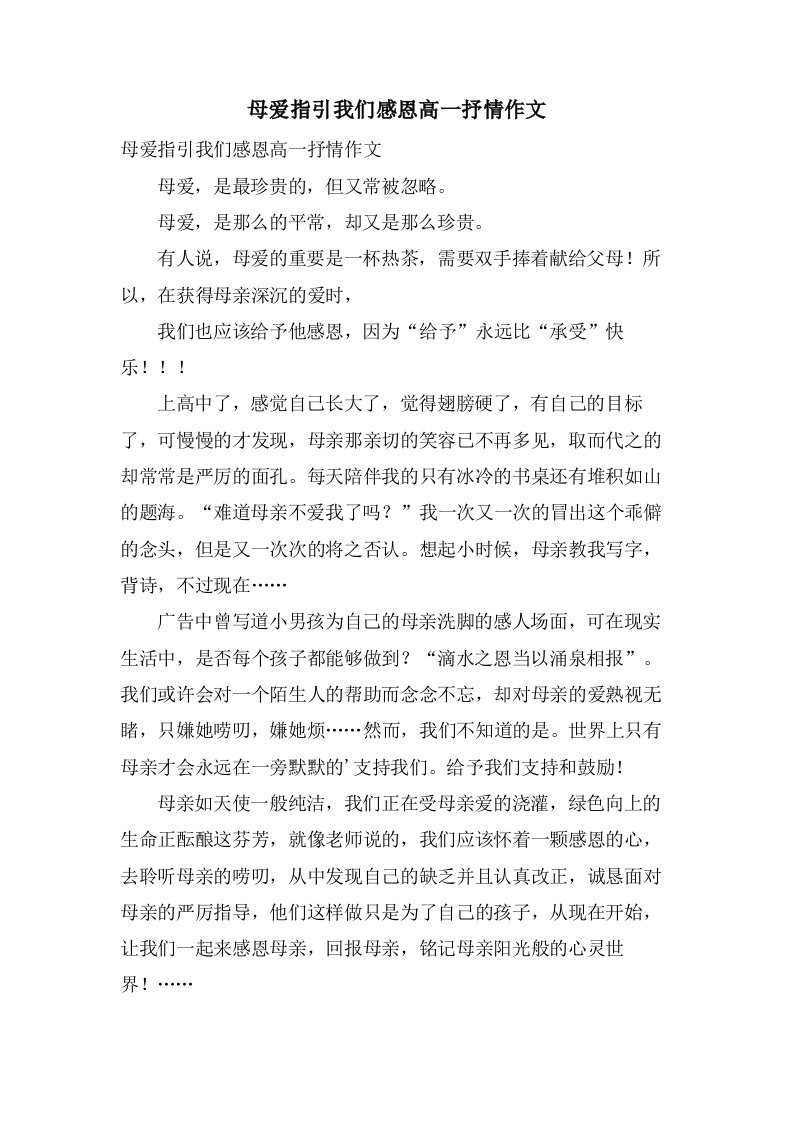 母爱指引我们感恩高一抒情作文