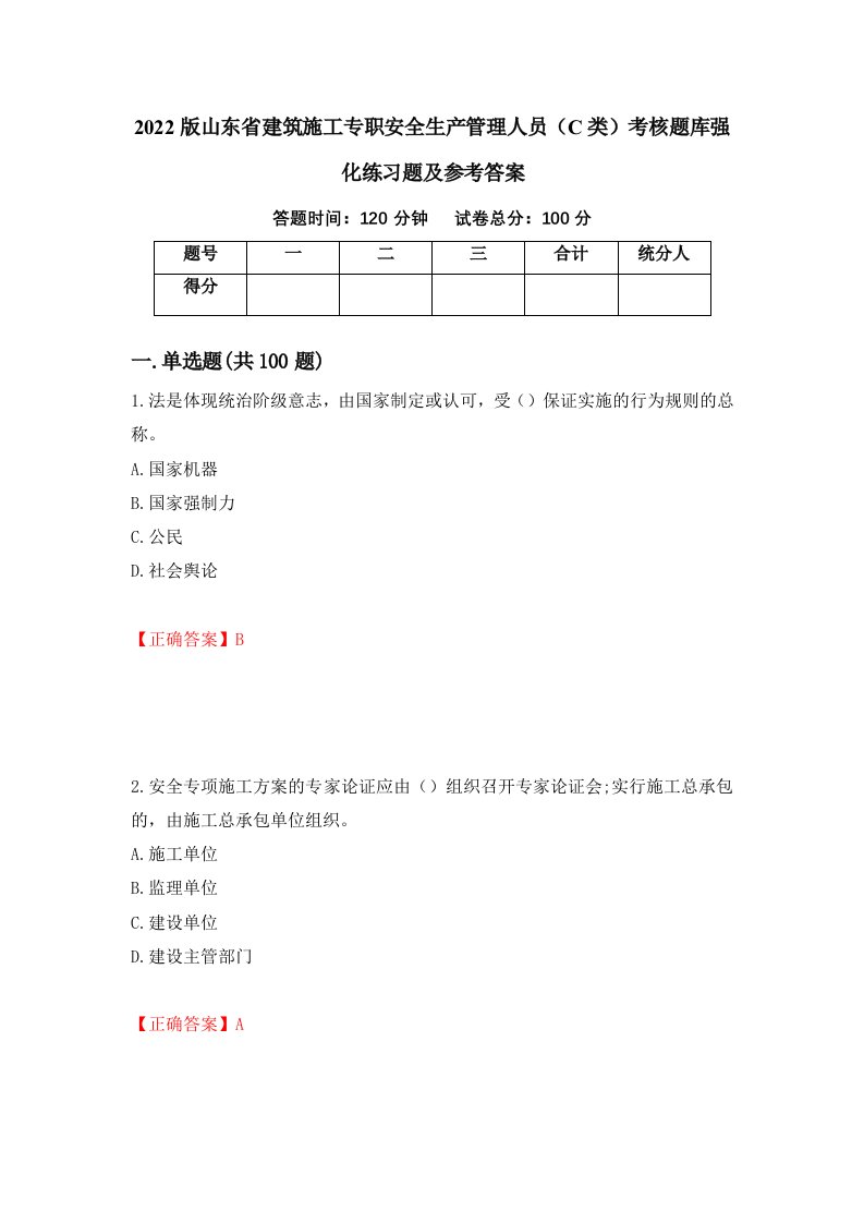 2022版山东省建筑施工专职安全生产管理人员C类考核题库强化练习题及参考答案73