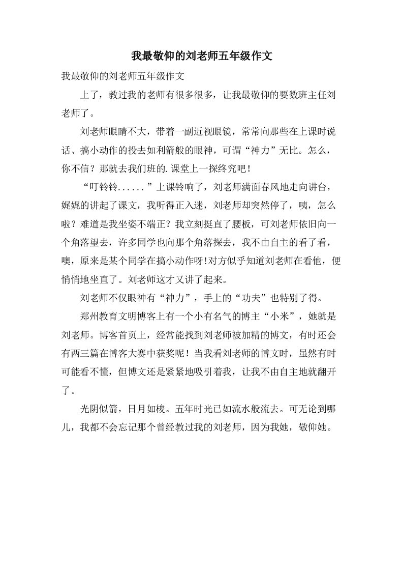 我最敬佩的刘老师五年级作文