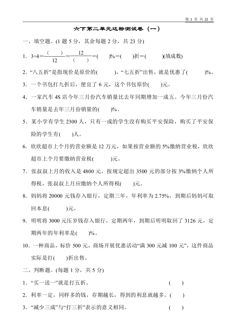 (完整word版)最新人教版六年级下册数学第二单元含答案3套