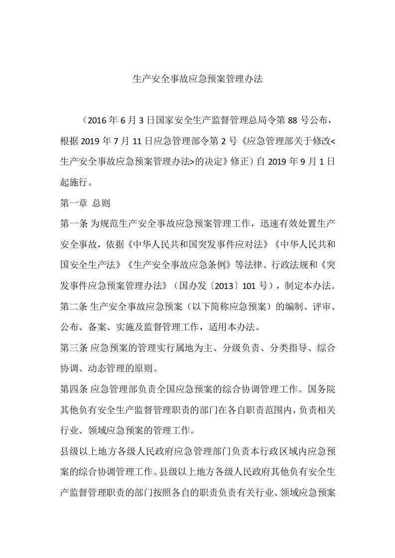 应急管理部令第2号生产安全事故应急预案管理办法2019年9月1日