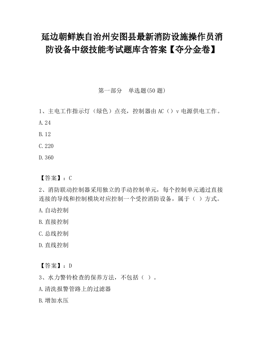 延边朝鲜族自治州安图县最新消防设施操作员消防设备中级技能考试题库含答案【夺分金卷】