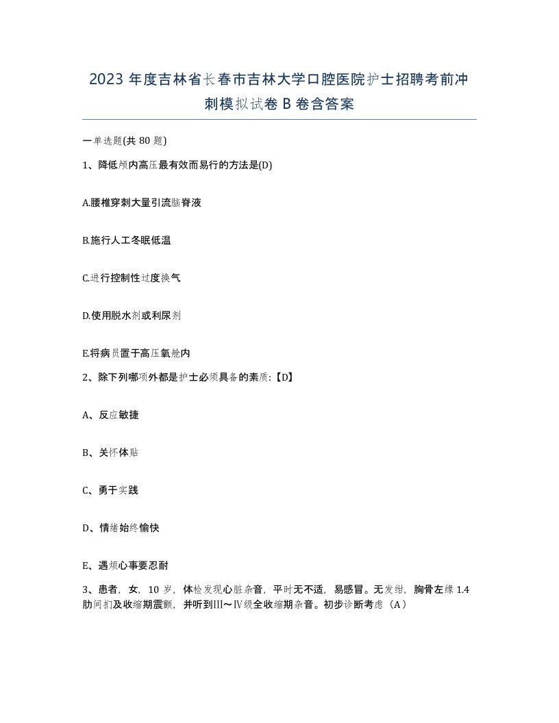 2023年度吉林省长春市吉林大学口腔医院护士招聘考前冲刺模拟试卷B卷含答案