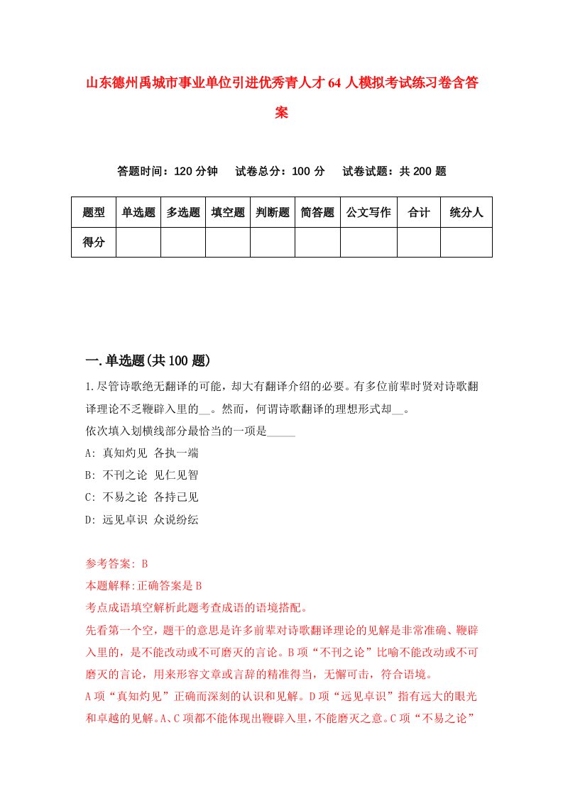 山东德州禹城市事业单位引进优秀青人才64人模拟考试练习卷含答案第1期