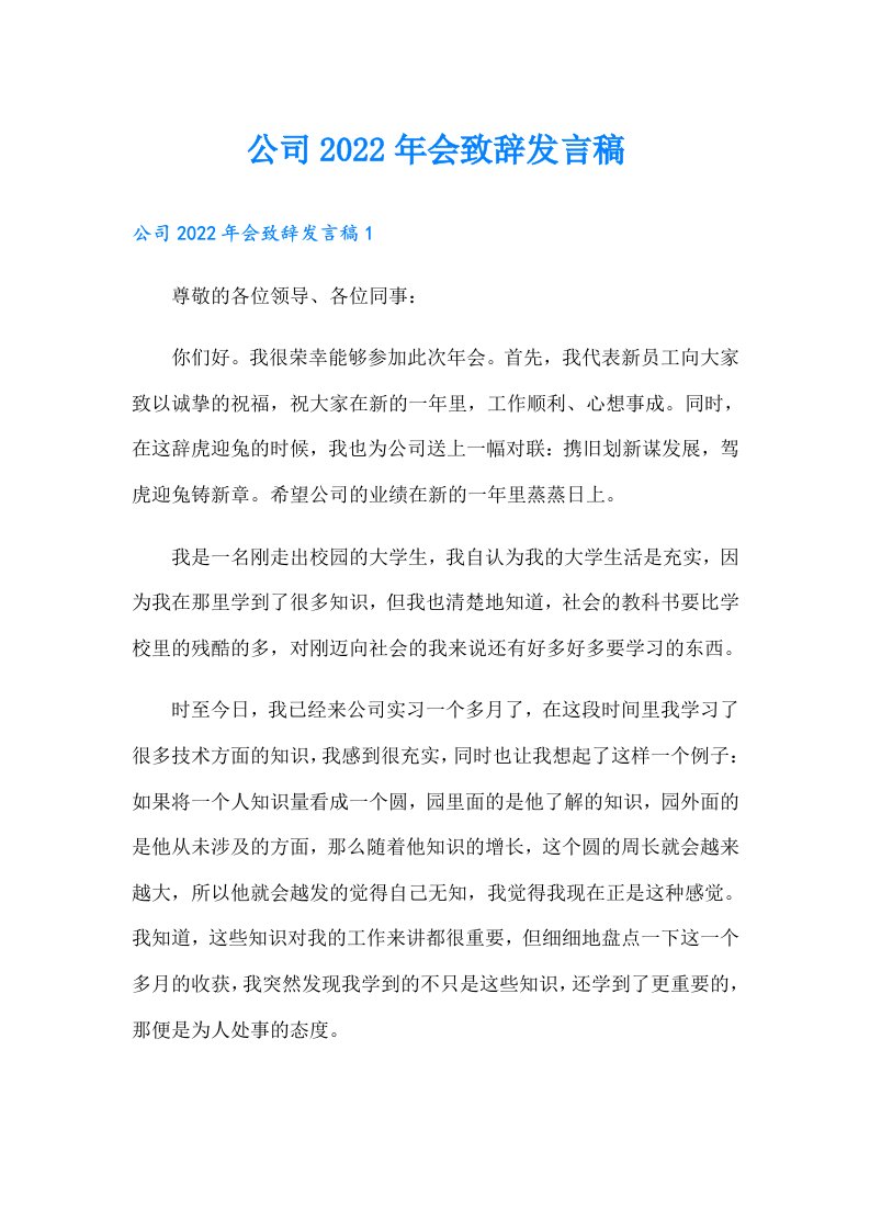 公司会致辞发言稿