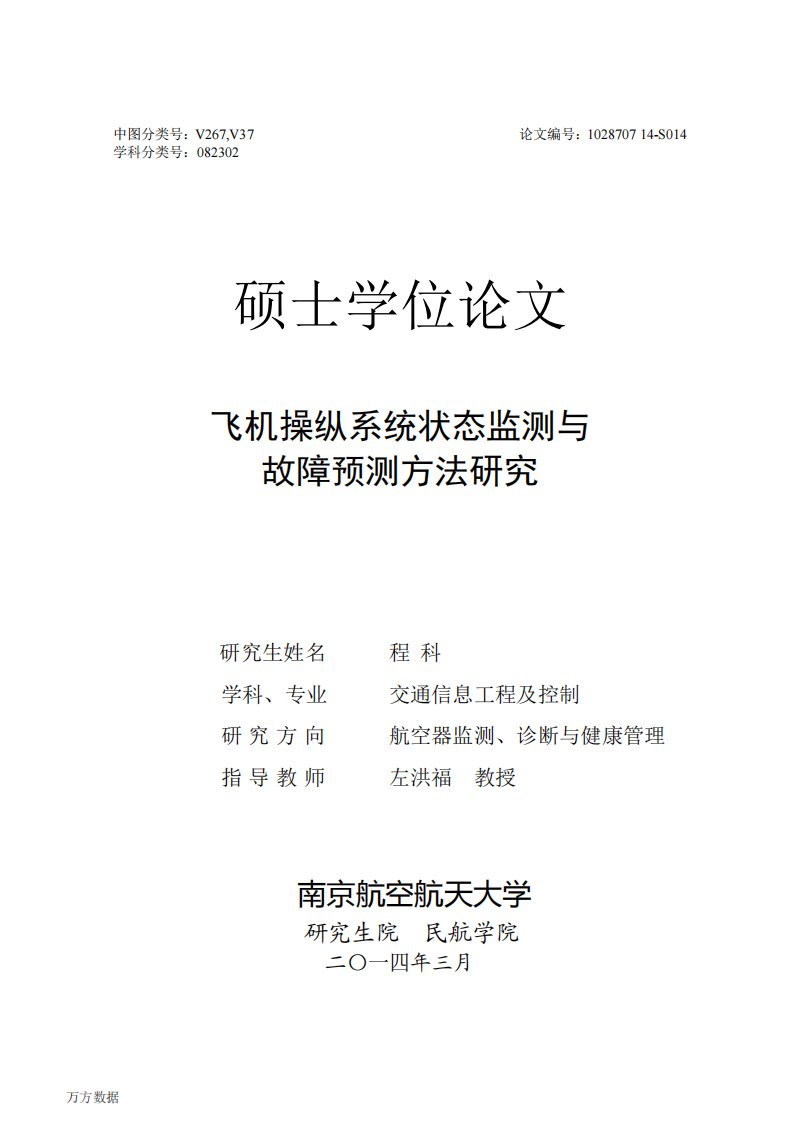 飞机操纵系统状态监测故障预测方法应用研究