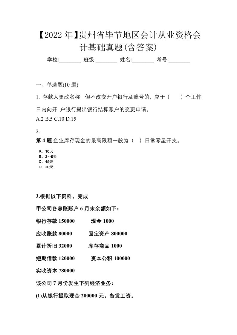 2022年贵州省毕节地区会计从业资格会计基础真题含答案