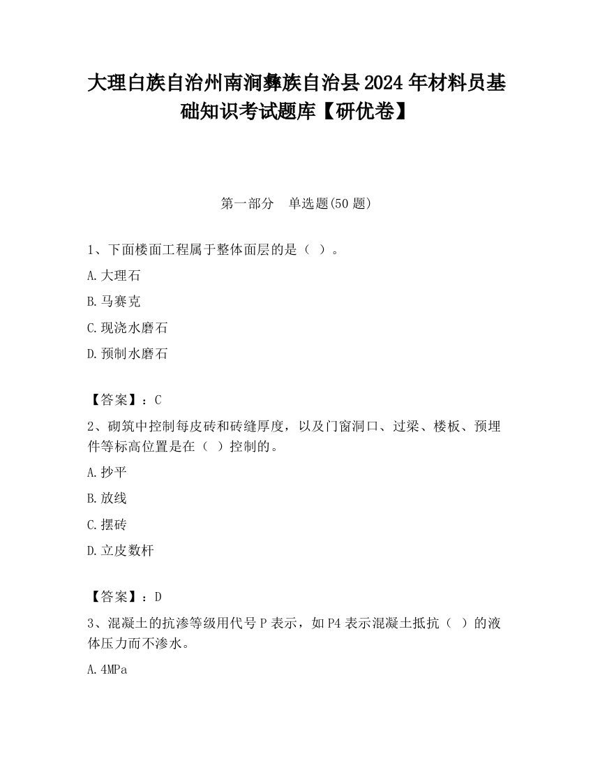 大理白族自治州南涧彝族自治县2024年材料员基础知识考试题库【研优卷】