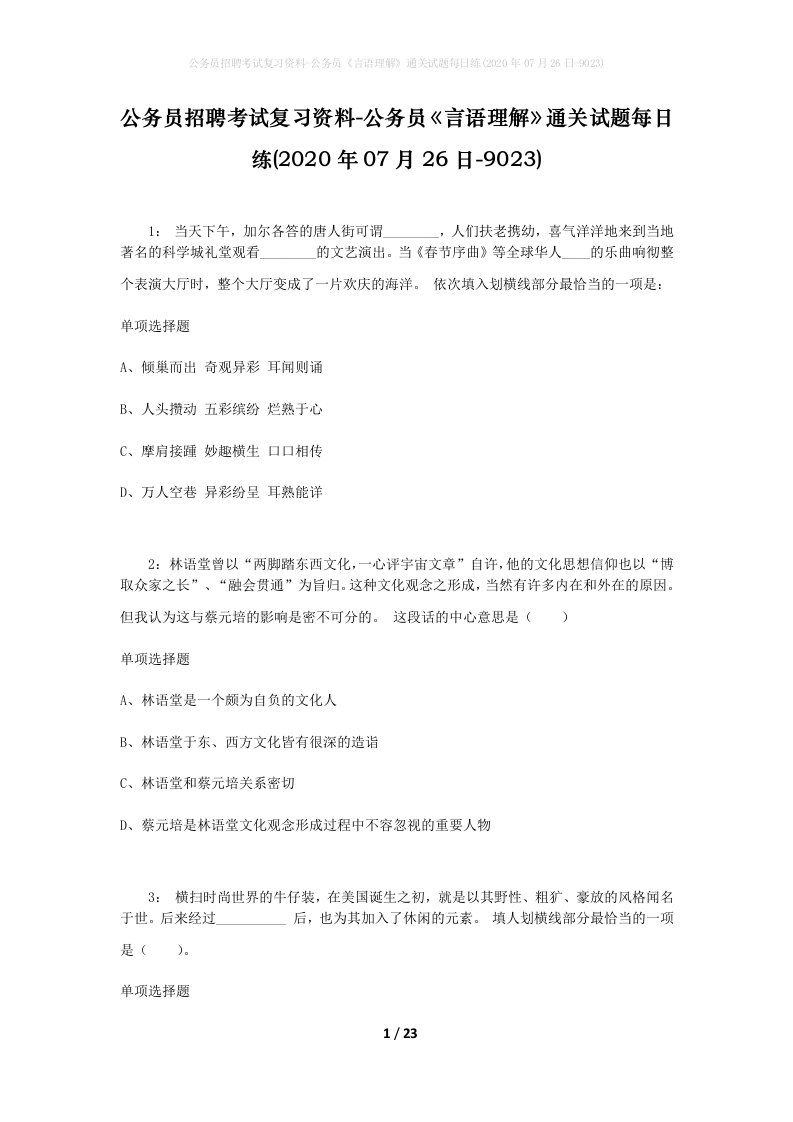 公务员招聘考试复习资料-公务员言语理解通关试题每日练2020年07月26日-9023