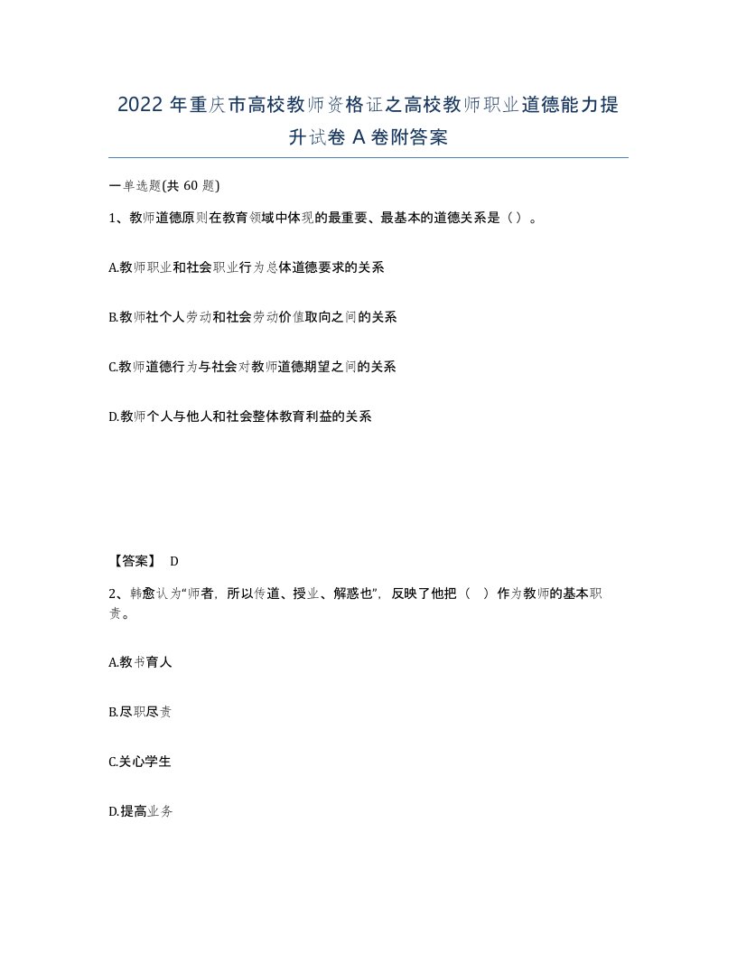 2022年重庆市高校教师资格证之高校教师职业道德能力提升试卷A卷附答案