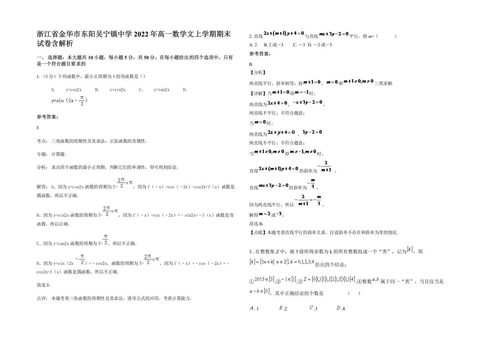 浙江省金华市东阳吴宁镇中学2022年高一数学文上学期期末试卷含解析