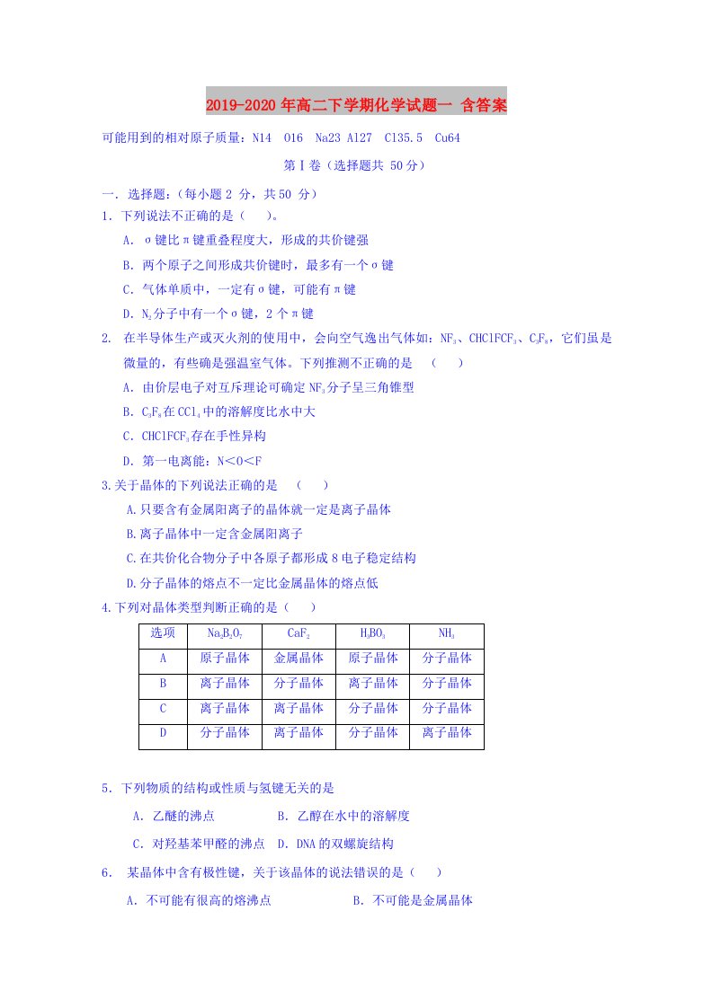 2019-2020年高二下学期化学试题一