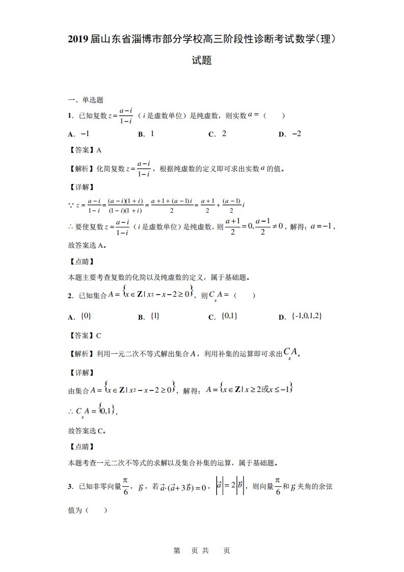 山东省淄博市部分学校高三阶段性诊断考试数学(理)试题(解析)