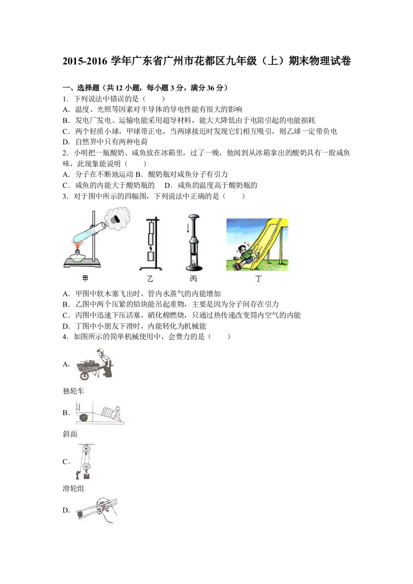 广州市花都区学九级上期末物理试卷含答案解析