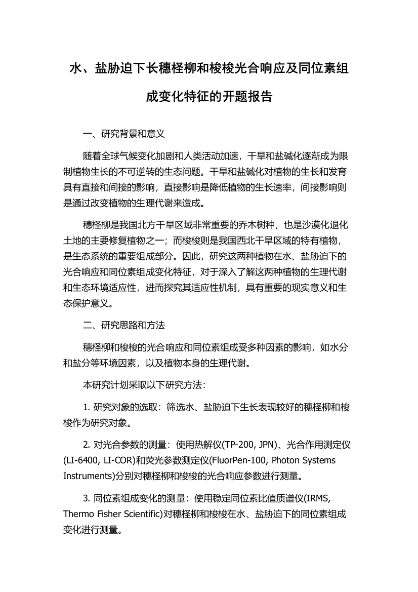 水、盐胁迫下长穗柽柳和梭梭光合响应及同位素组成变化特征的开题报告