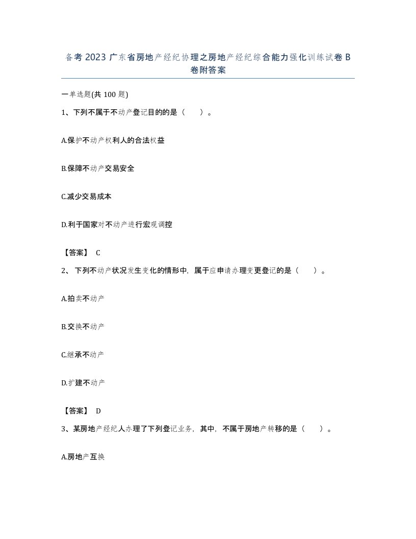 备考2023广东省房地产经纪协理之房地产经纪综合能力强化训练试卷B卷附答案