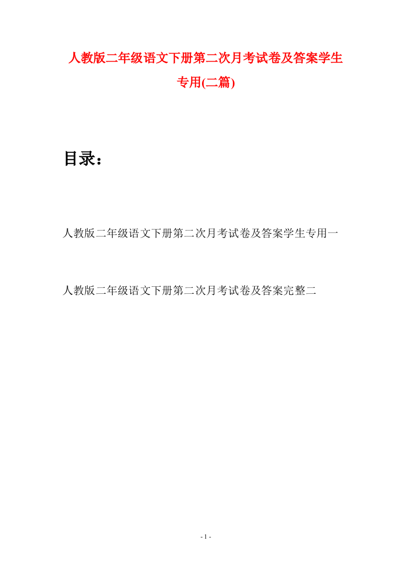 人教版二年级语文下册第二次月考试卷及答案学生专用(二篇)