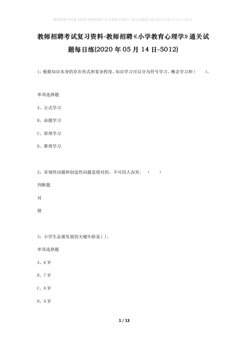 教师招聘考试复习资料-教师招聘小学教育心理学通关试题每日练2020年05月14日-5012