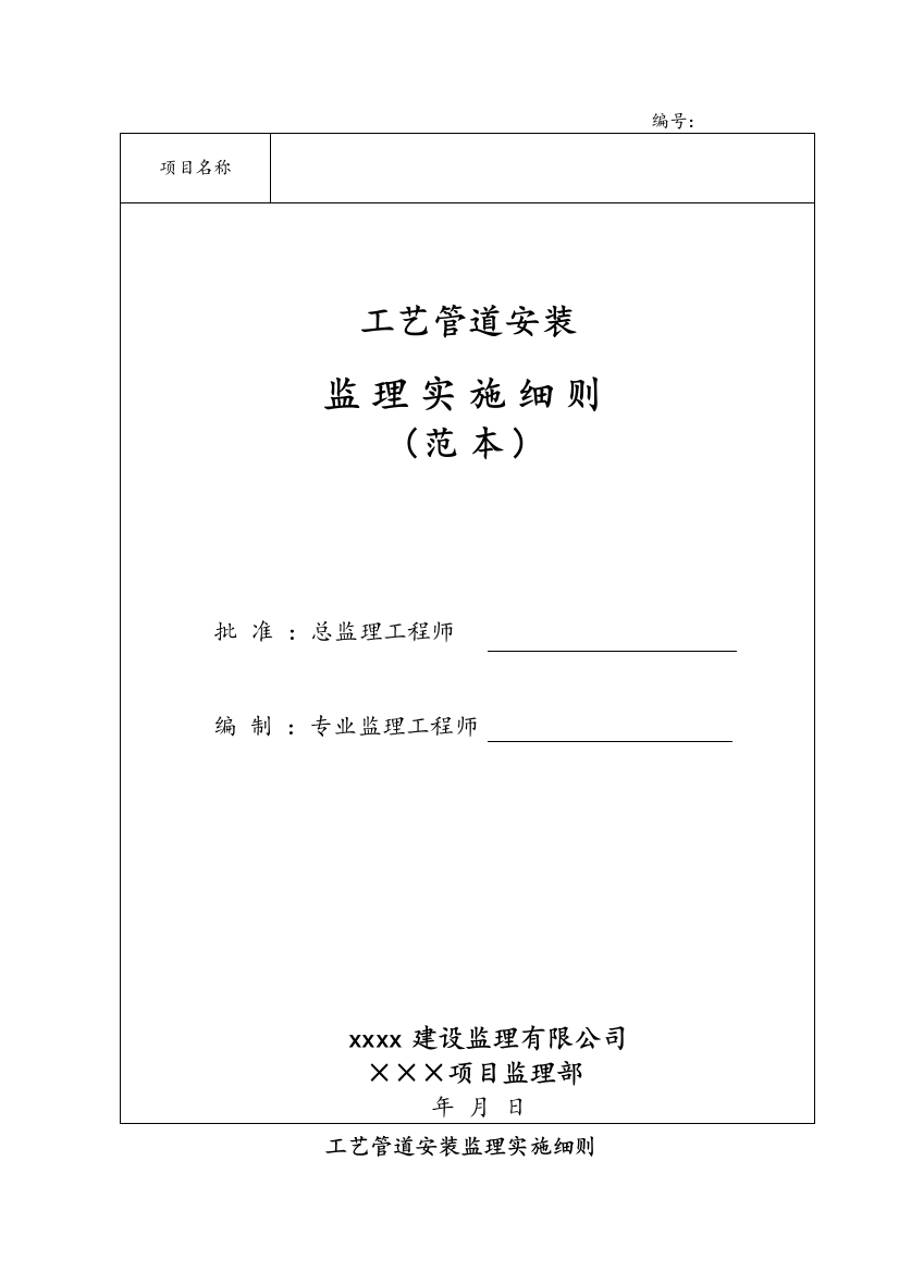 天然气管道监理实施细则范本