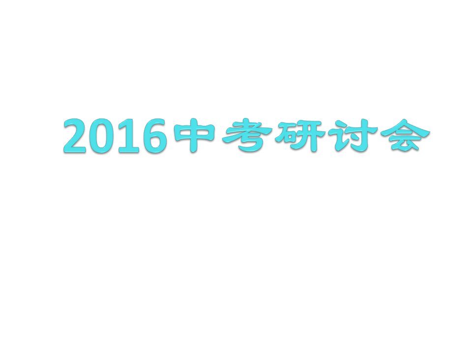 云南省腾冲市中考化学研讨会课件