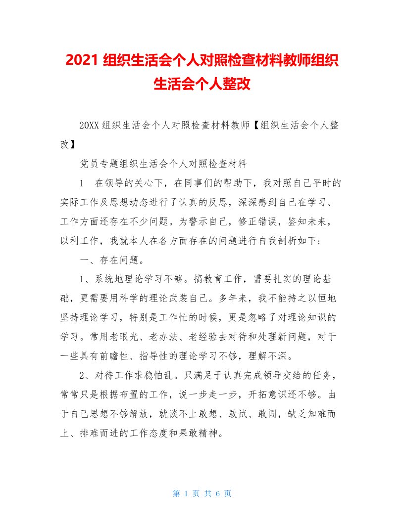 2021组织生活会个人对照检查材料教师组织生活会个人整改