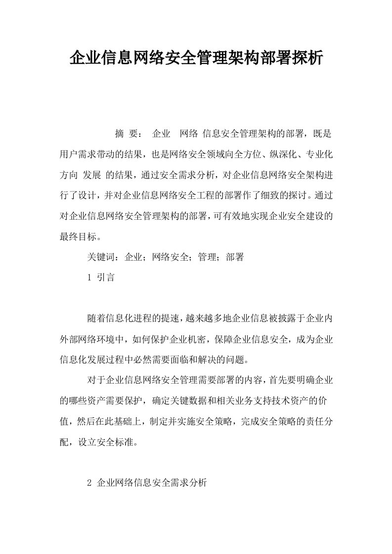 企业信息网络安全管理架构部署探析