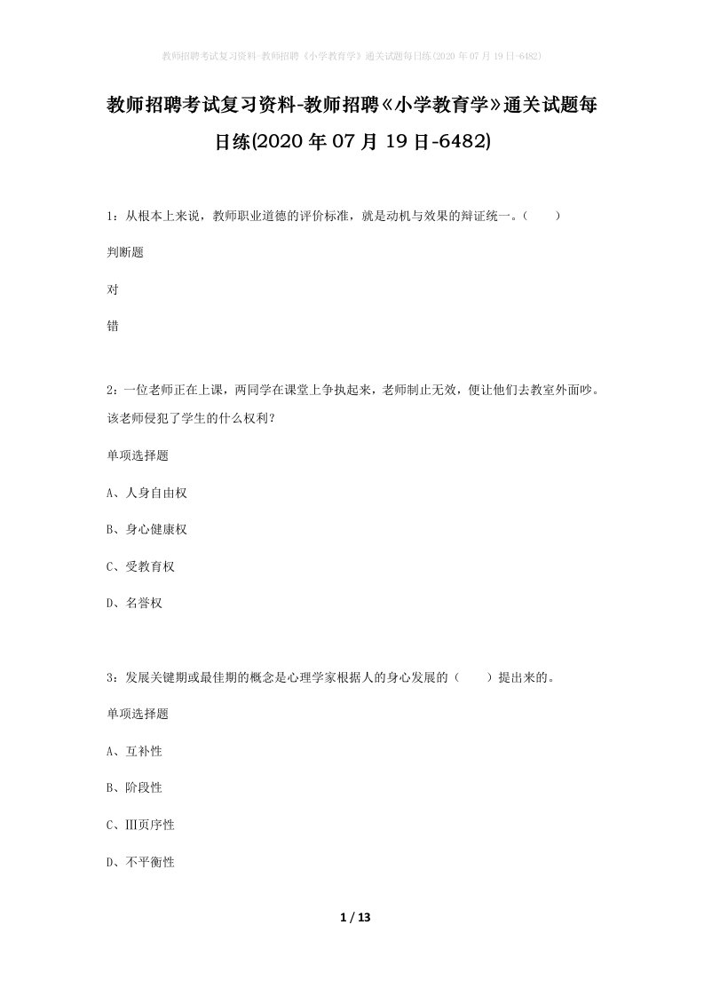 教师招聘考试复习资料-教师招聘小学教育学通关试题每日练2020年07月19日-6482