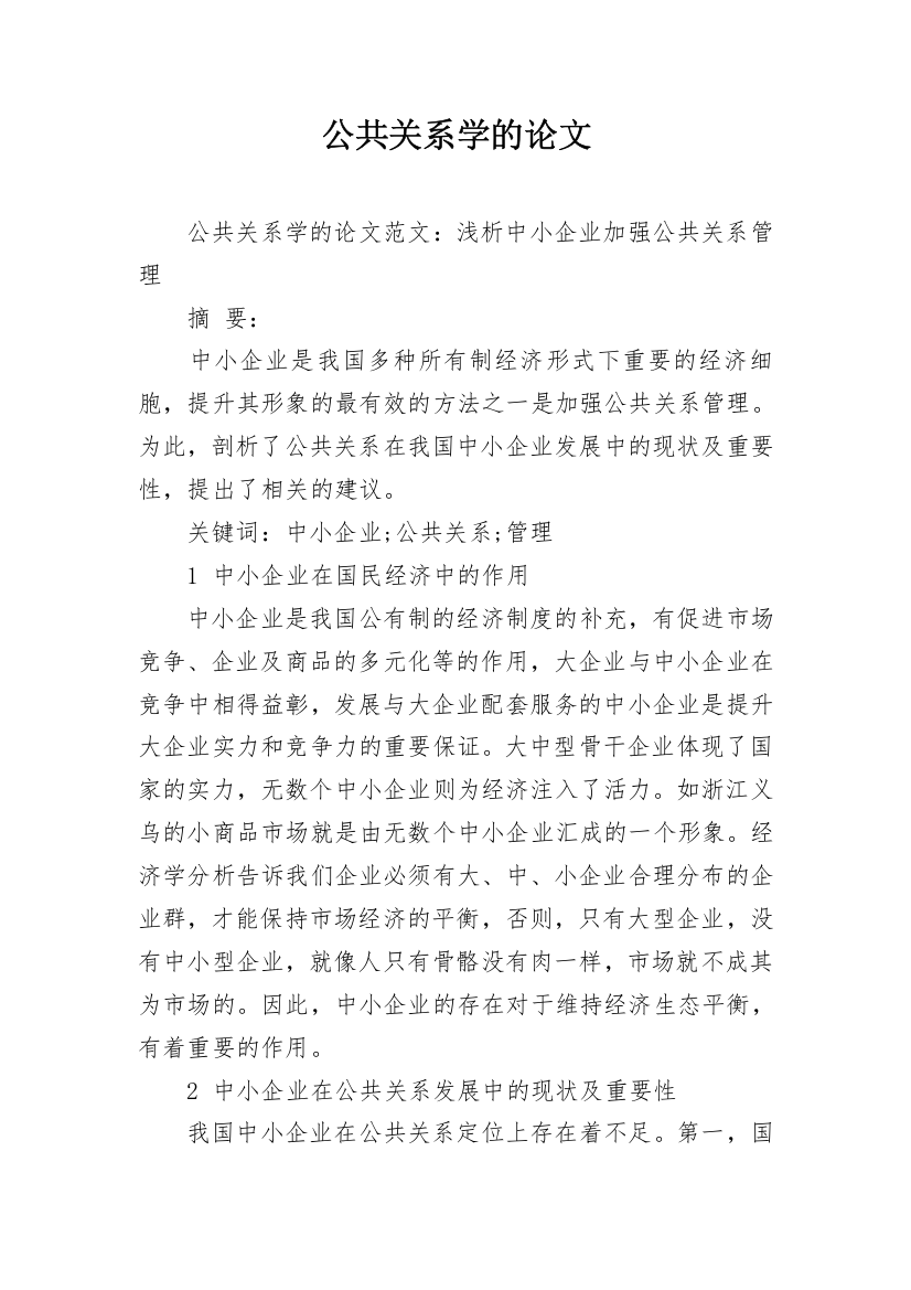 公共关系学的论文_2