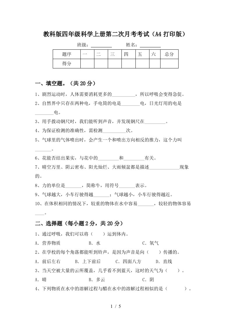 教科版四年级科学上册第二次月考考试A4打印版