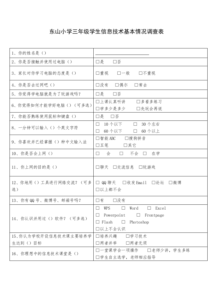 东山小学三年级学生信息技术基本情况调查表