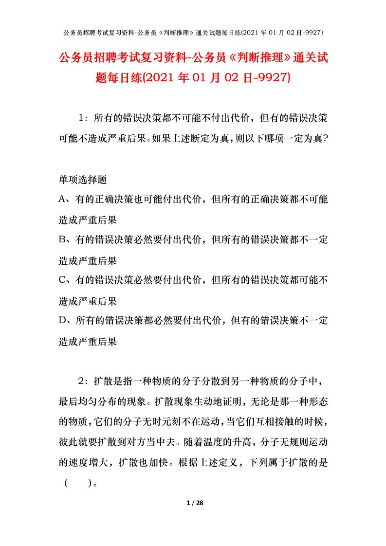 公务员招聘考试复习资料-公务员判断推理通关试题每日练2021年01月02日-9927