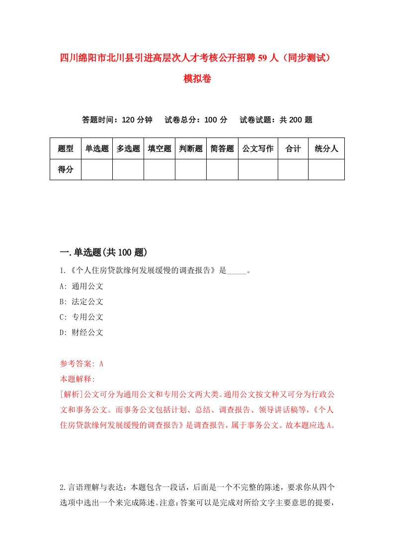 四川绵阳市北川县引进高层次人才考核公开招聘59人同步测试模拟卷第66次