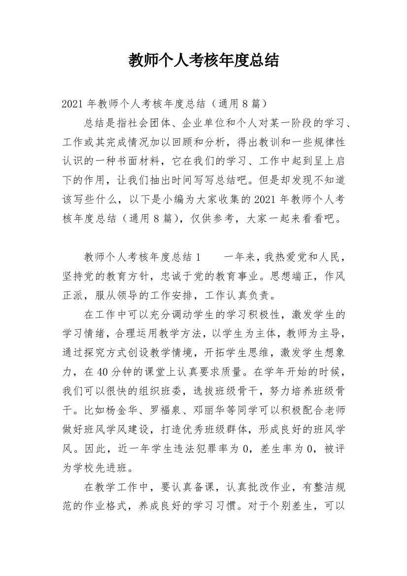 教师个人考核年度总结_6