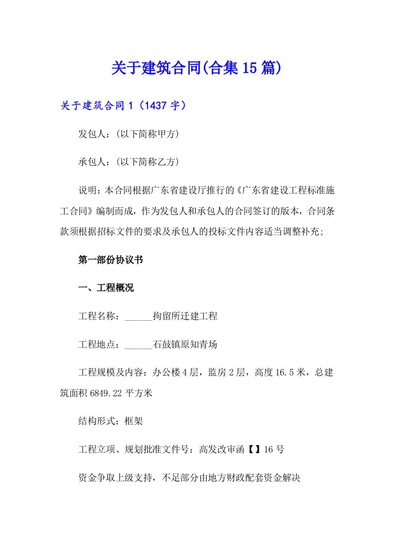 关于建筑合同(合集15篇)