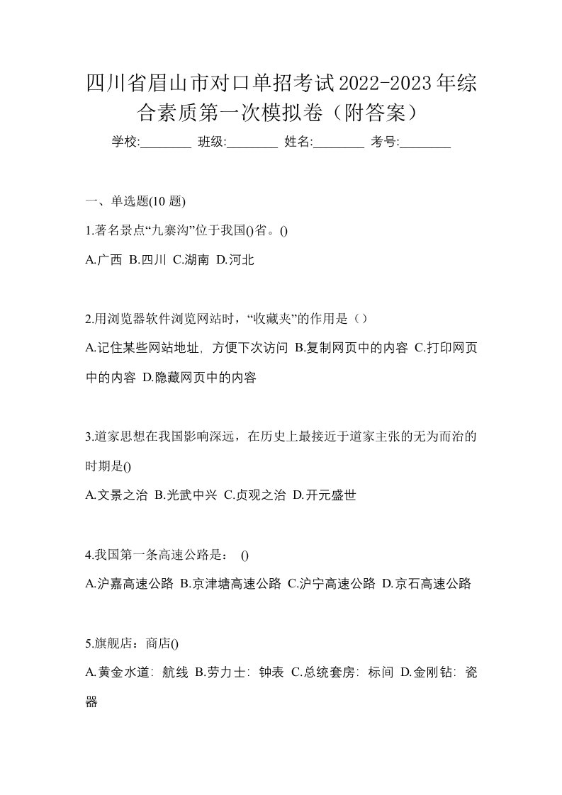 四川省眉山市对口单招考试2022-2023年综合素质第一次模拟卷附答案