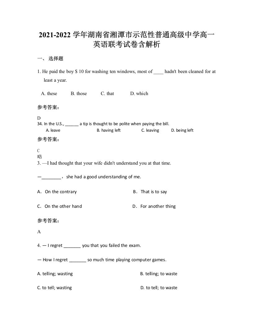 2021-2022学年湖南省湘潭市示范性普通高级中学高一英语联考试卷含解析