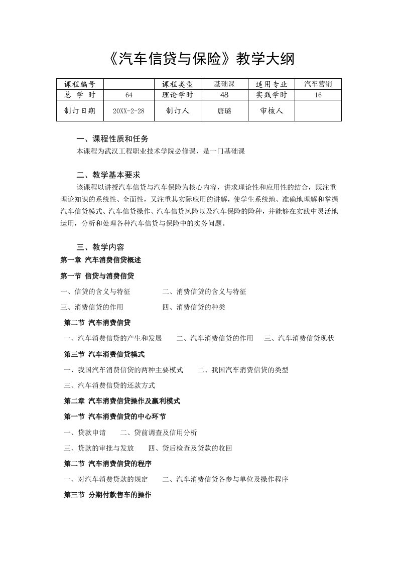 金融保险-汽车信贷与保险教学大纲