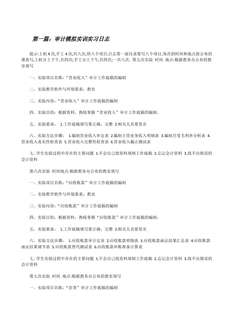 审计模拟实训实习日志[修改版]