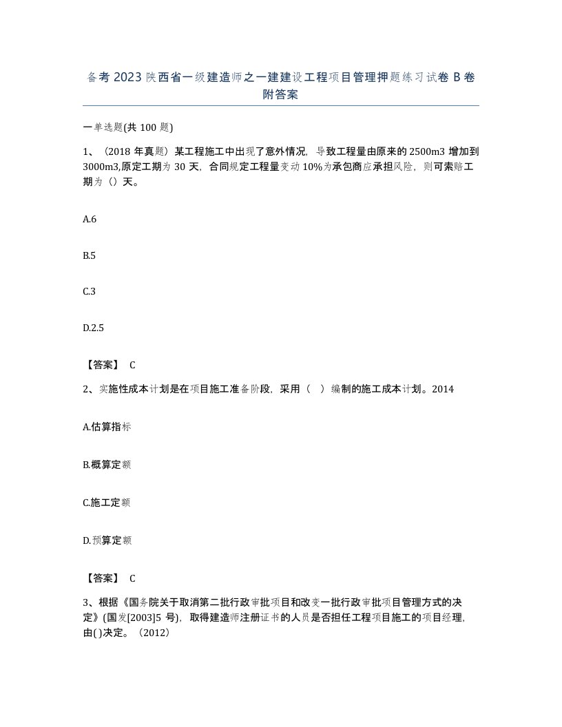 备考2023陕西省一级建造师之一建建设工程项目管理押题练习试卷B卷附答案