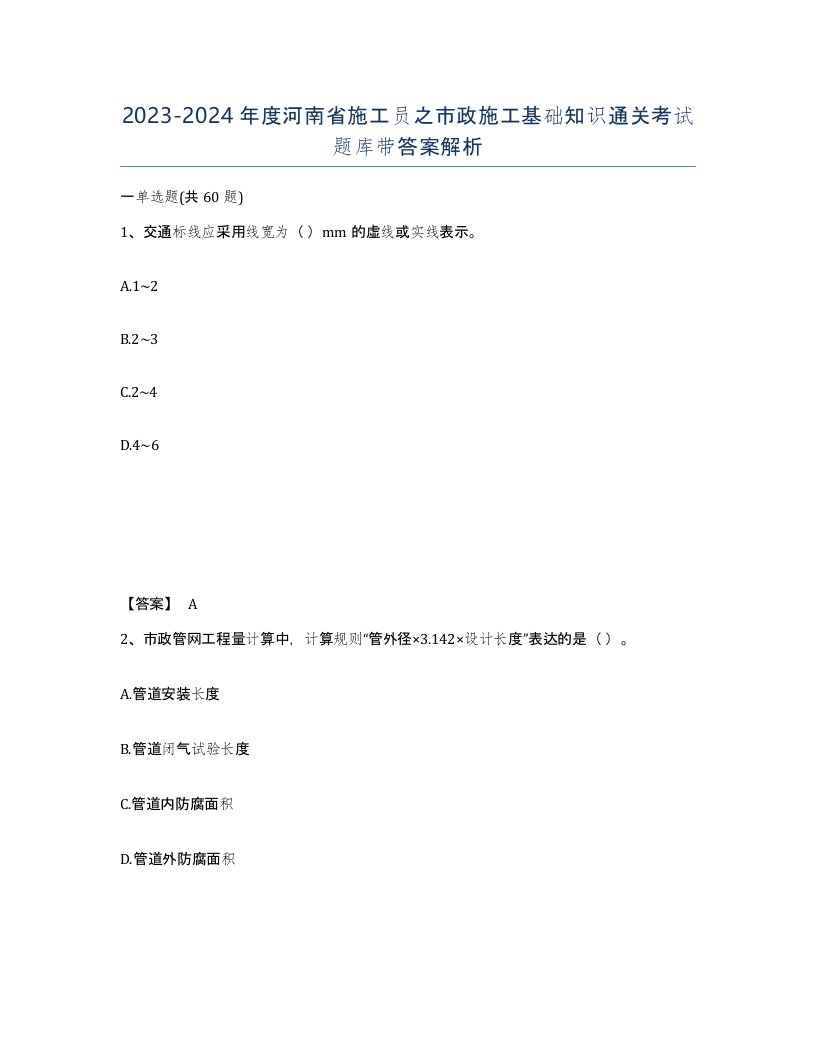 2023-2024年度河南省施工员之市政施工基础知识通关考试题库带答案解析