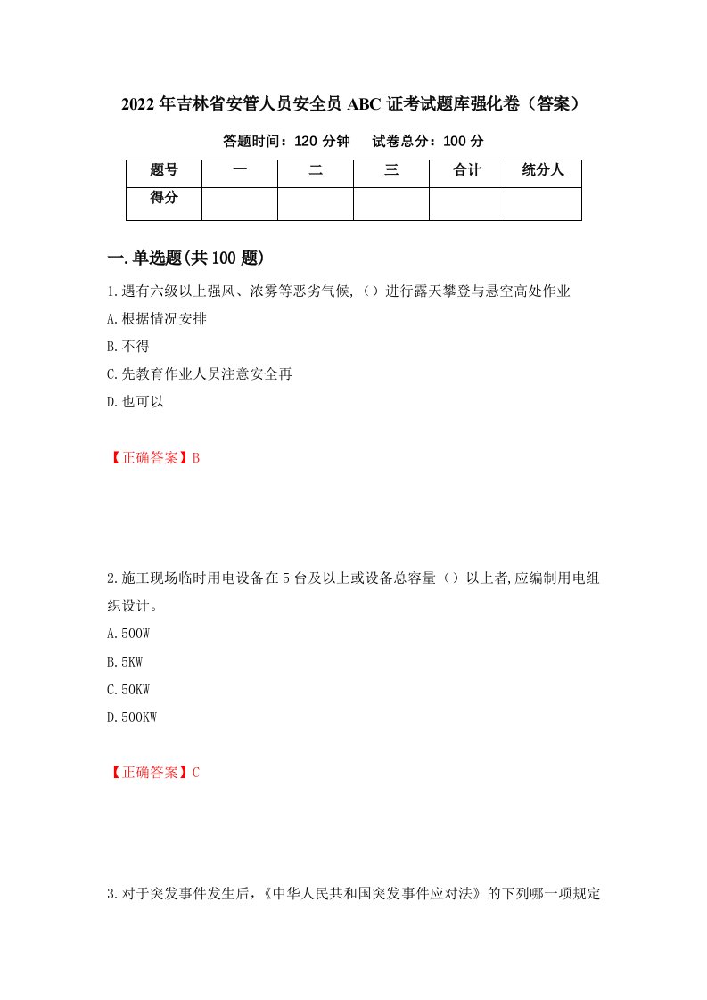 2022年吉林省安管人员安全员ABC证考试题库强化卷答案99