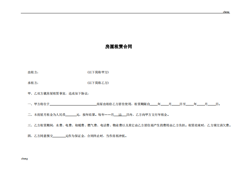 简单【房屋租赁合同】范本(电子版)