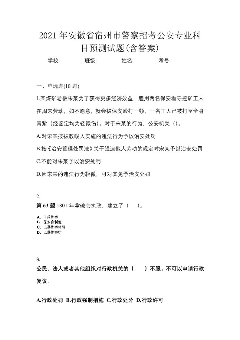 2021年安徽省宿州市警察招考公安专业科目预测试题含答案