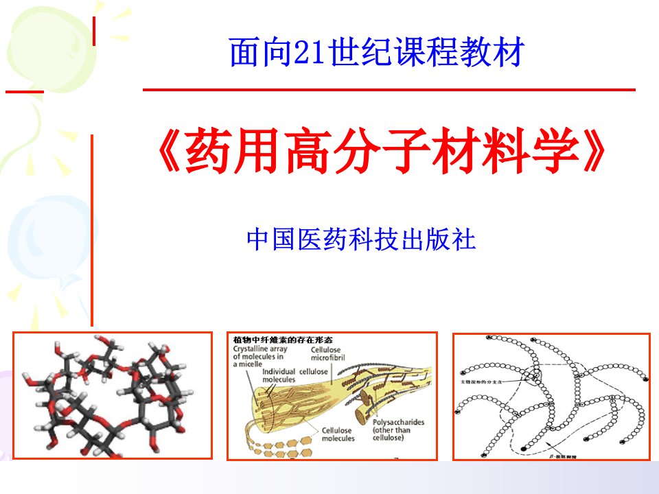 药用高分子材料第1章_绪论