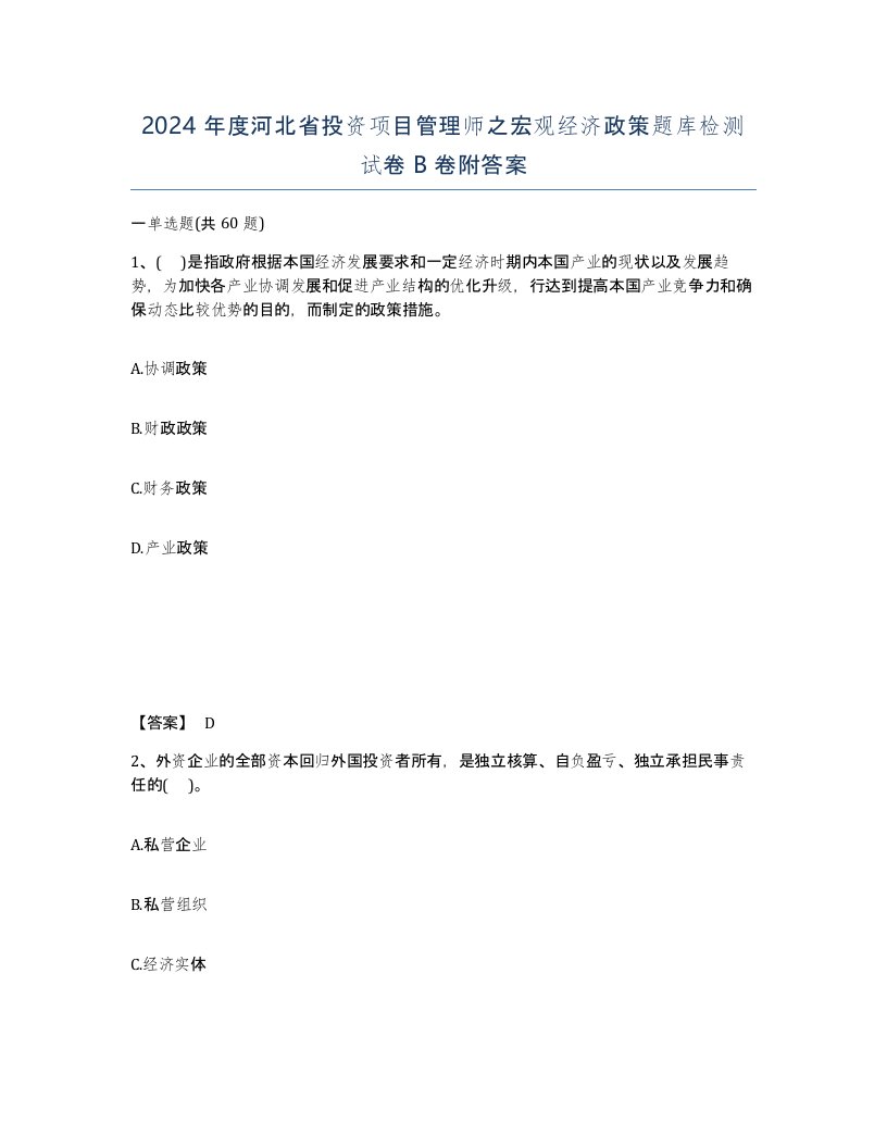 2024年度河北省投资项目管理师之宏观经济政策题库检测试卷B卷附答案